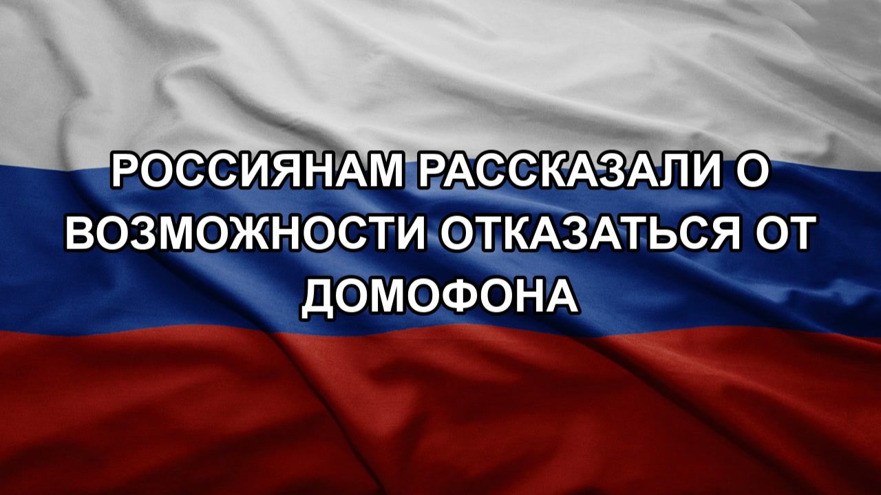 Россиянам рассказали о возможности отказаться от домофона