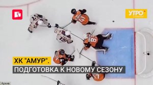 Хк «Амур». Подготовка к новому сезону. Утро с Губернией. 07/08/2026. GuberniaTV