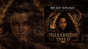 Bear Sound Music - ПЫЛАЮЩИЙ ЗМЕЙ (Официальная премьера трека)