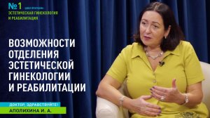 Доктор, здравствуйте I Возможности Отделения эстетической гинекологии и реабилитации