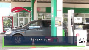 Бензин есть