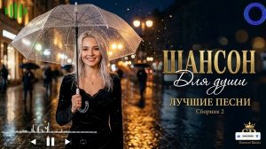 русский шансон   Музыка для настоящих ценителей