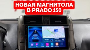 🚗Toyota Prado 150 - новая магнитола в авто клиента