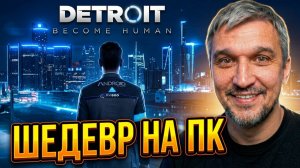 ТАКОГО ГРАФОНА Я НЕ ОЖИДАЛ! ✨ Detroit: Become Human на ПК — Начало пути