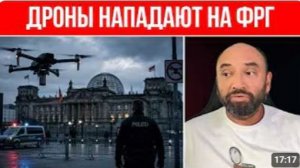 ЖУТКОЕ ПРОИСШЕСТВИЕ в Германии Боевые дроны уже в ЕС Атака на аэропорт - БЕЗОПАСНЫХ МЕСТ НЕТ