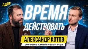 Александр Котов. По ту сторону ЛДПР: Жириновский, Слуцкий и борьба за будущее