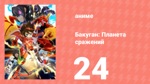 Бакуган: Батл Плэнет 1 сезон 24 серия (аниме-сериал, 2019)