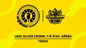 09.08.26 | 04:00 | USAC Silver Crown. 7-й этап. Айова. Гонка (Ориг дорожка)