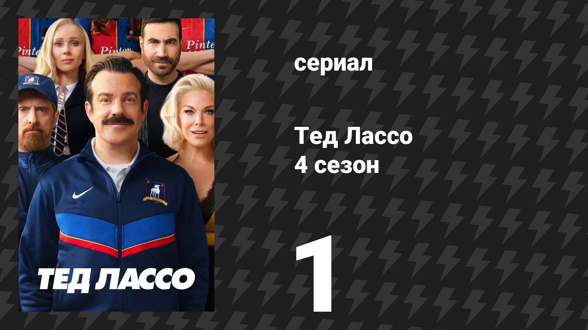 Тед Лассо 4 сезон 1 серия «Дом» (сериал, 2026)