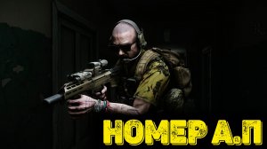 Escape from Tarkov Сюжет Часть 29 - Номер А.П