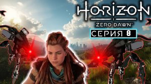 Темное «Затмение» | #8 | Horizon Zero Dawn