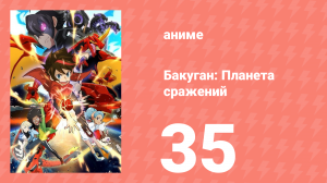 Бакуган: Батл Плэнет 1 сезон 35 серия (аниме-сериал, 2019)