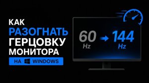 Как разогнать герцовку монитора на Windows