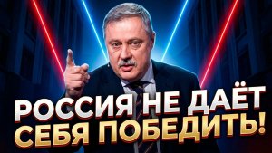 Россия не даёт себя победить!