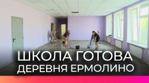 В Ермолине капитально обновили школу, построенную более 50 лет назад