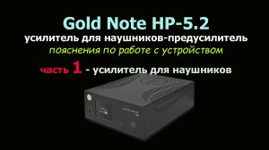 Gold Note HP-5.2 - усилитель для наушников - предусилитель. Пояснения к использованию.