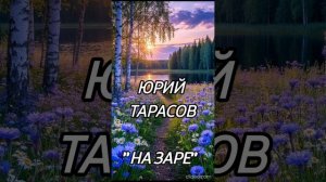 Юрий Тарасов - На заре 🧣