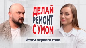 1-й год проекта «Делайте ремонт с умом»: результаты и планы