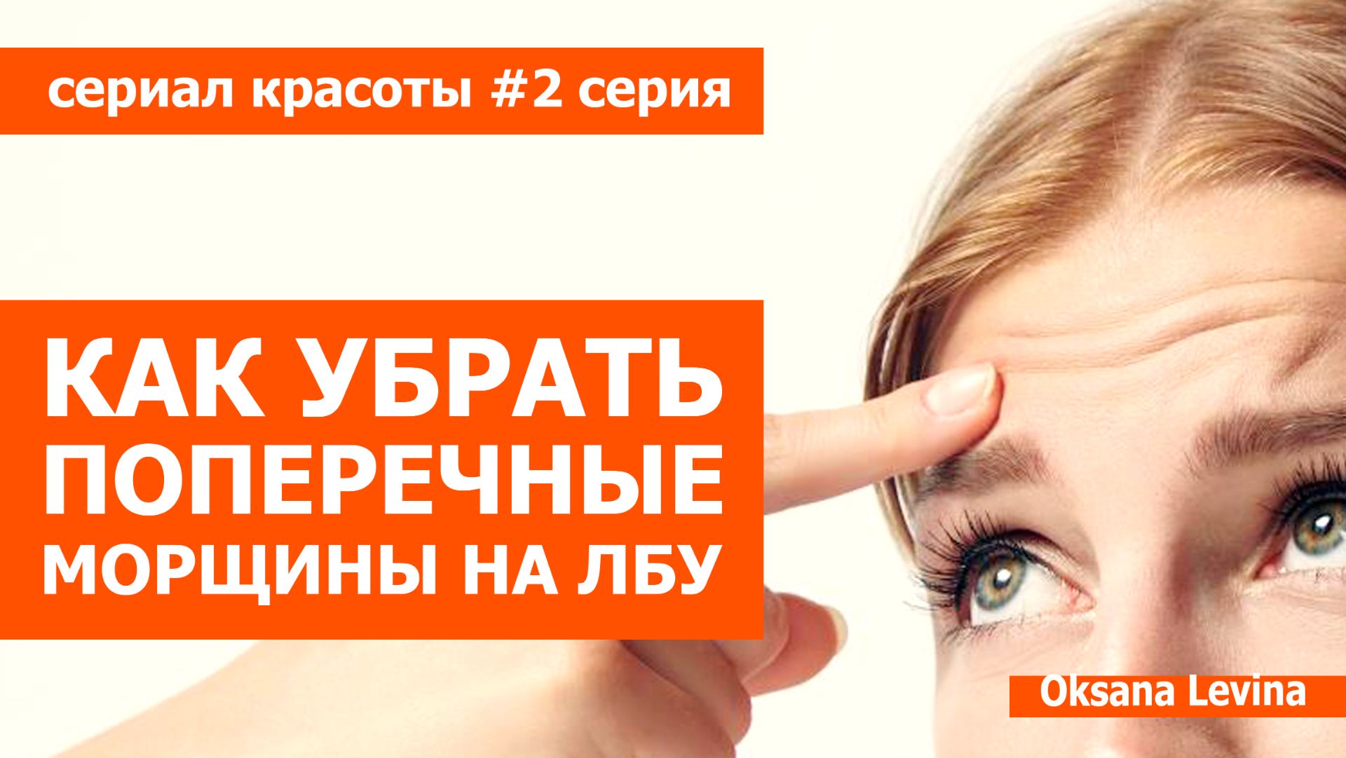 Как убрать поперечные морщины на лбу в домашних условиях