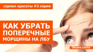 Как убрать поперечные морщины на лбу в домашних условиях