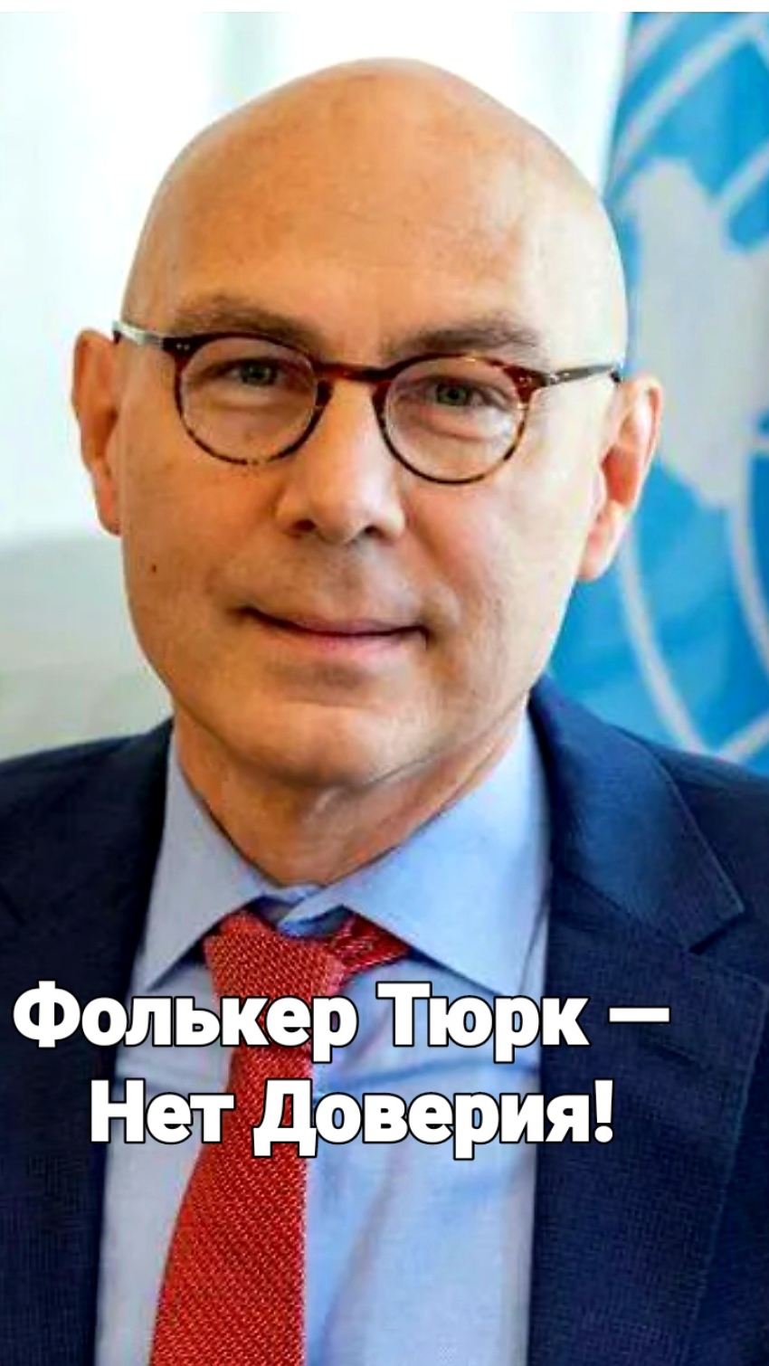 Претензия организации объединённых наций ООН Фооькер Тюрк.