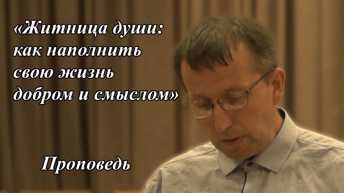 «Житница души: как наполнить свою жизнь добром и смыслом» | Брат Владимир 02.08.2026