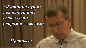 «Житница души: как наполнить свою жизнь добром и смыслом» | Брат Владимир 02.08.2026