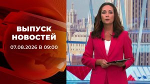 Выпуск новостей в 09:00 от 07.08.2026