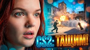 CS2: ПЫТАЮСЬ ТАЩИТЬ И НЕ ГОРЕТЬ | 18+