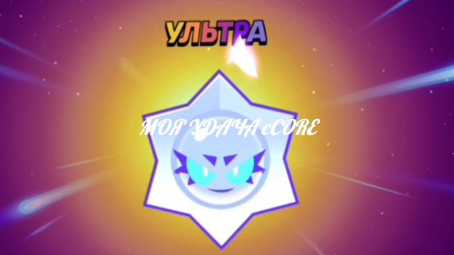 МОЯ УДАЧА CORE: