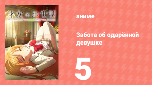 Забота об одарённой девушке (не имеющей никаких жизненных навыков) 5 серия (аниме-сериал, 2026)