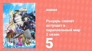 Рыцарь-скелет вступает в параллельный мир 2 сезон 5 серия (аниме-сериал, 2026)