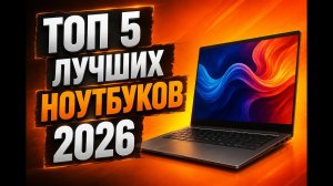 ТОП-5 ноутбуков 2026 — лучшие варианты для работы, игр и учёбы