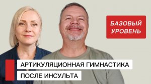 Артикуляционная гимнастика после инсульта. Базовый комплекс для самых первых дней. #афазия #инсульт