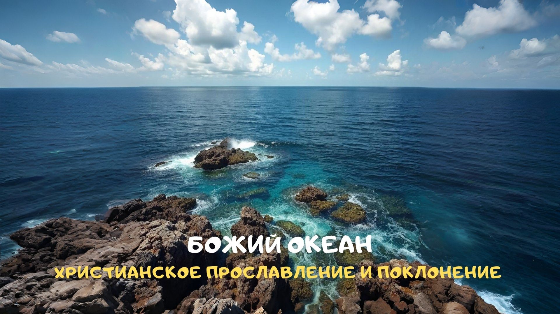 Божий океан. Христианское прославление и поклонение