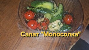 Салат «Молосолка»|Мукбанг|Обжор|Еда на камеру