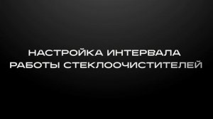 HAVAL JOLION. Настройка стеклоочистителей
