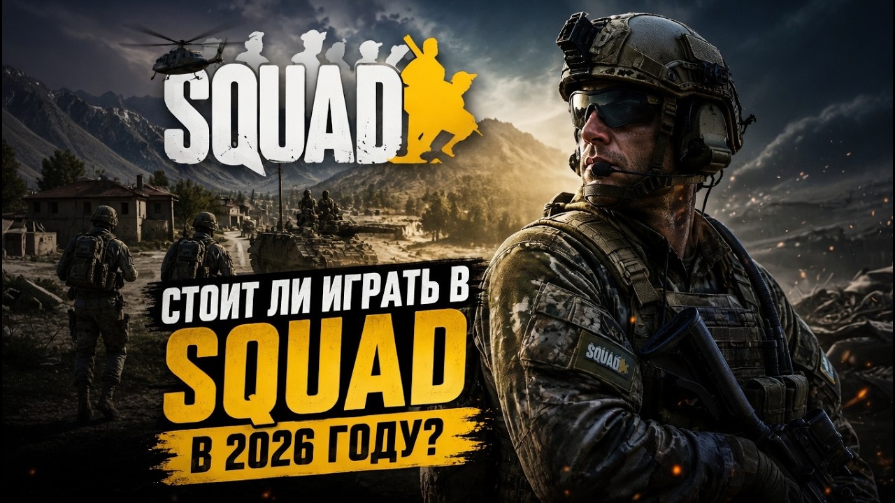 Обновление 10.4 изменило игру? SQUAD в 2026 году!