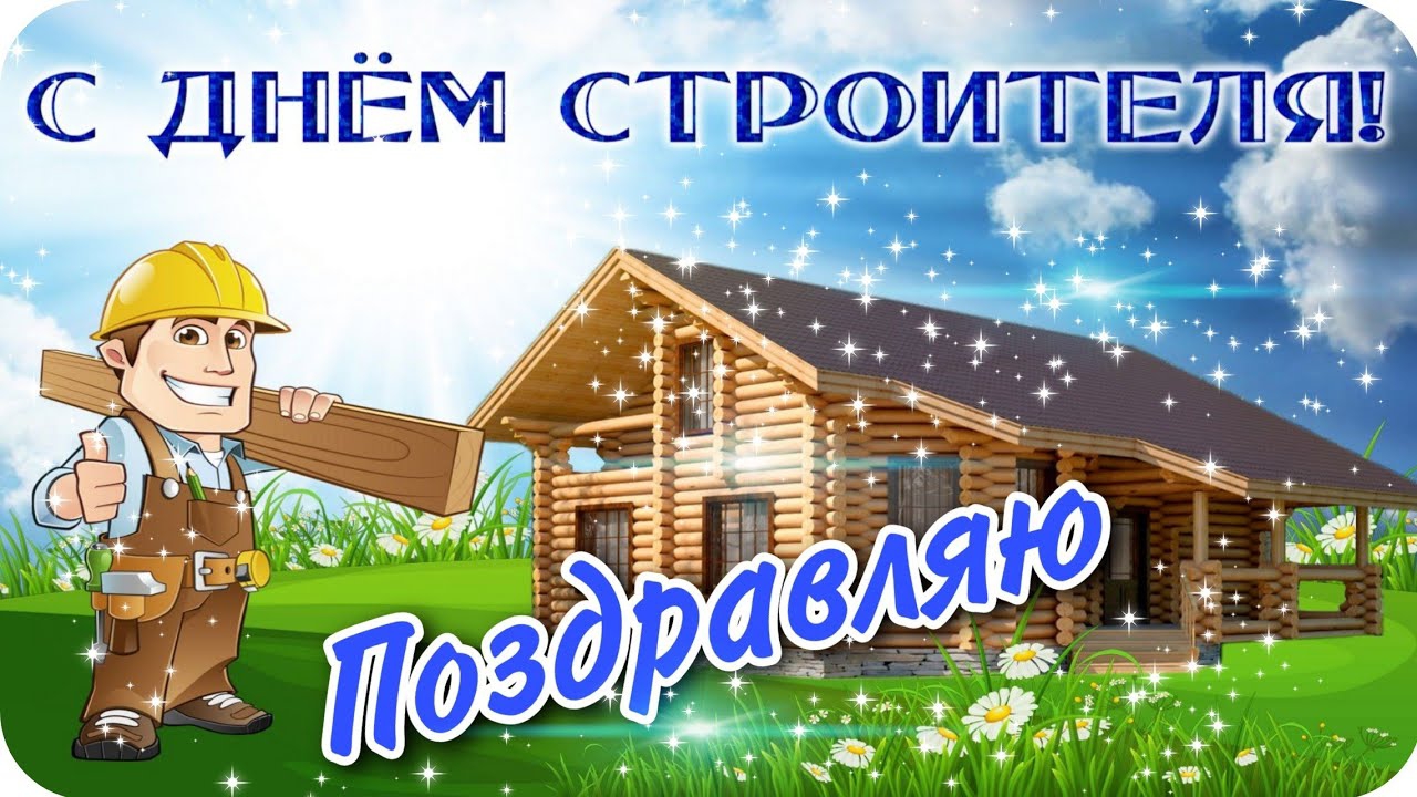 С днём Строителя Пусть всё строится легко, а мечты - возводятся прочно! Музыкальное поздравление