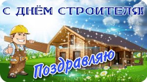 С днём Строителя Пусть всё строится легко, а мечты - возводятся прочно! Музыкальное поздравление