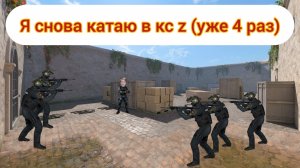 Я СНОВА В 4 РАЗ ИГРАЮ В КС Z