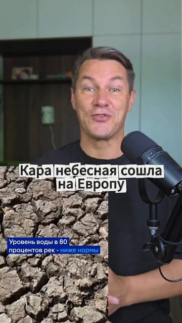 Кара небесная сошлана Европу. Реки высыхают..