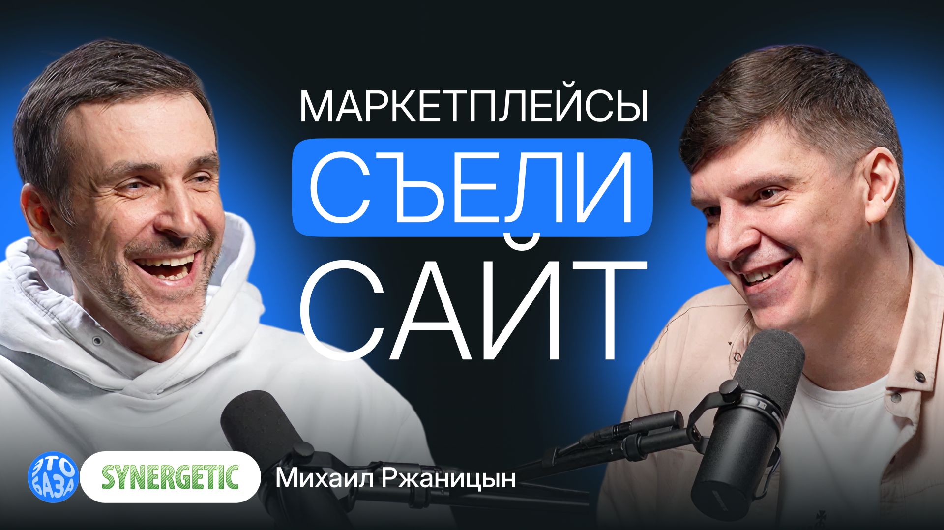 Как Synergetic продаёт на маркетплейсах и не теряет прибыль: комиссии, креатив и аналитика
