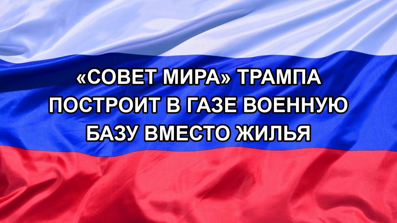 Н. РФ Совет мира Трампа построит в Газе военную базу вместо жилья