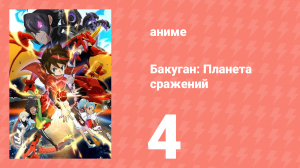Бакуган: Батл Плэнет 1 сезон 4 серия (аниме-сериал, 2018)