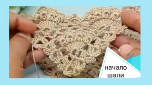 Начало шали крючком.
