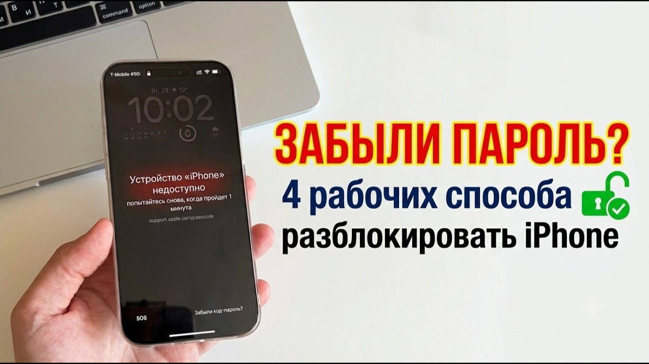 2026 Как разблокировать айфон если забыл пароль?  4 способа разблокировать за 5 минут!