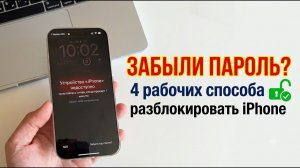 2026 Как разблокировать айфон если забыл пароль?  4 способа разблокировать за 5 минут!