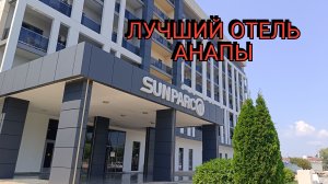 SUNPARCO Анапа Отель