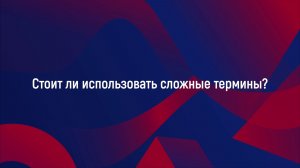 Стоит ли перегружать доклад сложной научной терминологией?